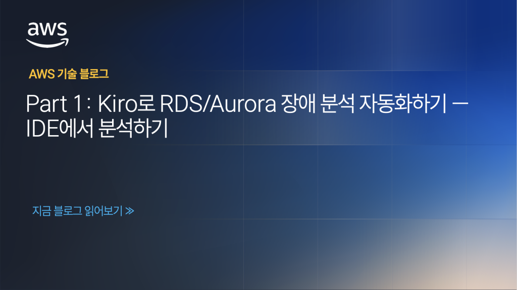 Part 1: Kiro로 RDS/Aurora 장애 분석 자동화하기 — IDE에서 분석하기